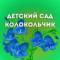 Канал МАДОУ "Детский сад "Колокольчик" в MAX