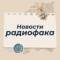 Канал Новости радиофака | ИРИТ-РТФ УрФУ в MAX