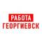 Канал Работа Георгиевск в MAX