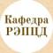 Канал Кафедра русистики, этноориентированной педагогики и цифровой дидактики ИРЯ РУДН в MAX