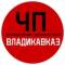 Канал ЧП / Владикавказ в MAX