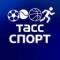 Канал ТАСС / Спорт в MAX