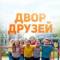 Канал 🌤️Двор Друзей🌤️ в MAX