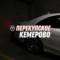 Канал Перекупское Кемерово в MAX