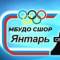 Канал Спортивная школа олимпийского резерва «Янтарь» в MAX