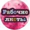 Канал Начальная школа. 1 класс. 2 класс. Рабочие листы в MAX