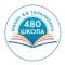 Канал ГБОУ Школа № 480 им. В.В.Талалихина в MAX