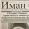 Канал Газета "Иман" в MAX