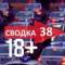 Канал Сводка 18+ в MAX
