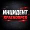 Канал Инцидент • ЧП Красноярск (18+) в MAX