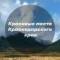 Канал Красивые места Краснодара и края — Малая Земля, Цемесскаяпролив, Туапсе, Киселёва, Индюк, Ейск, коса, Горячий Ключ, Дантово ущелье, Жане, Абрау-Дюрсо, Тамань, Лаго-Наки, Тхач, Апшеронск, Хаджохская в MAX