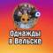 Канал Однажды в Вельске в MAX