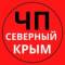 Канал ЧП Северный Крым в MAX