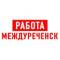 Канал Работа в Междуреченске в MAX