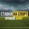 Канал СТАВКИ НА СПОРТ | ПРОГНОЗЫ в MAX