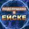 Канал Подслушано в Ейске в MAX