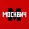 Канал Москвич | Москва и новости столицы в MAX