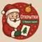 Канал Новогодние открытки 2026 🐎🎄 в MAX