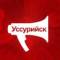 Канал UssurMedia.ru | Новости Уссурийска в MAX