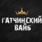Канал Гатчинский Вайб в MAX