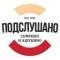 Канал Подслушано Софрино | Ашукино в MAX