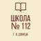 Канал "Школа №112 Г. О. Донецк" в MAX