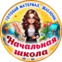 Канал Начальная школа. К уроку готовы! в MAX