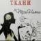 Канал Ткани ТриНити в MAX
