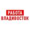 Канал Работа во Владивостоке в MAX