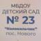 Канал МДОУ «Детский сад 23 «Колокольчик» пос.Нового» в MAX