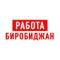 Канал Работа в Биробиджане в MAX