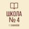 Канал ГБОУ "ШКОЛА № 4 Г.О. ЕНАКИЕВО" в MAX
