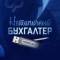 Канал Нетипичный бухгалтер в MAX
