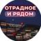 Канал Отрадное и рядом 📍 в MAX