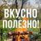 Канал Вкусно и полезно. Рецепты, кулинария, еда. в MAX