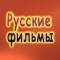 Канал Русское кино l Новинки 2026 l Русские фильмы l Мелодрамы l Российские сериалы l Премьеры l Мультфильмы l Комедии l Драмы l Боевики Ужасы Триллеры Детективы Документальные Трейлеры Тв шоу Каналы в Max в MAX