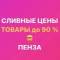 Канал Закрытая группа «СЛИВНЫЕ ЦЕНЫ Пенза» Ладожская 111а Гранат в MAX
