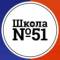 Канал МБОУ СШ №51 г. Красноярск в MAX