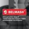 Канал BELMASH.RU в MAX