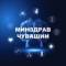 Канал Минздрав Чувашии в MAX