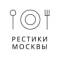 Канал РЕСТИКИ МОСКВЫ в MAX