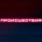 Канал ПРОИСШЕСТВИЯ | Саранск | Мордовия в MAX