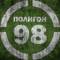 Канал Полигон 98 в MAX
