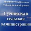 Канал АДМИНИСТРАЦИЯ МО СП "СЕЛЬСОВЕТ ГУМИНСКИЙ" в MAX