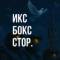 Канал Xbox Store | Подписки и игры в MAX