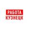 Канал Работа в Кузнецке в MAX