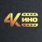 Канал 4К КИНО — 4K UHD, HDR, 2K QHD в MAX