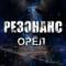 Канал РЕЗОНАНС | ОРЁЛ 🦅 в MAX
