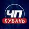 Канал ЧП Кубань | Новости Краснодар | Анапа Туапсе Сочи Армавир Кропоткин Тихорецк Новороссийск Ейск Геленджик Славянск-на-Кубани Лабинск Белореченск Новокубанск Майкоп Темрюк в MAX