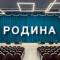 Канал РОДИНА в MAX
